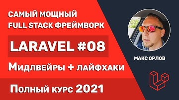Полный курс Laravel 08 Мидлвейры + лайфхаки (Middleware)