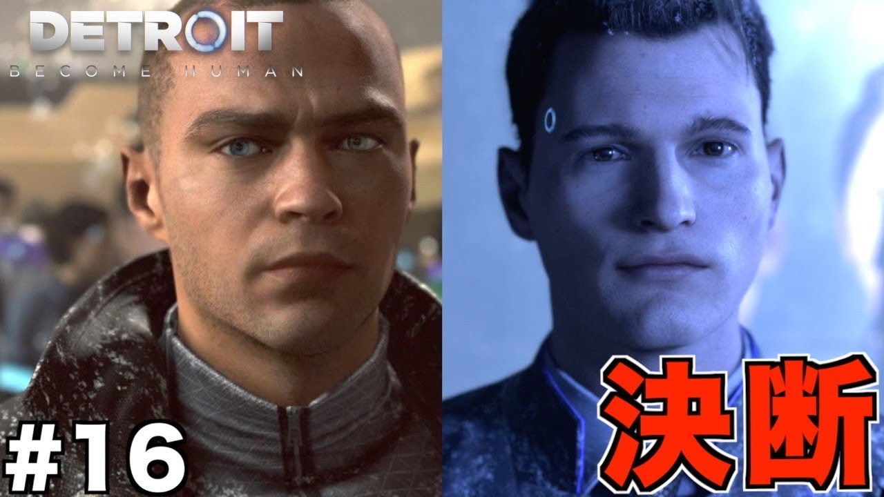 【Detroit: Become Human】そう終わるか！！主人公達の最後の選択とは... 最終回