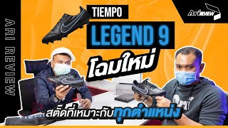 Ari Review EP.56 :  รีวิว Tiempo 9  โฉมใหม่ เบากว่าเดิม !!!