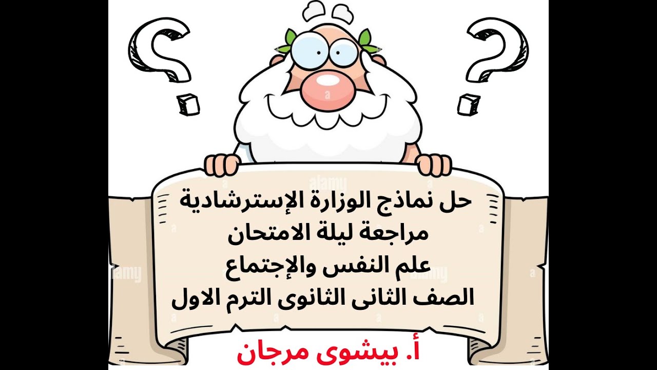حل نماذج الوزارة الإسترشادية| ليلة الامتحان |علم النفس والإجتماع | الصف الثانى الثانوى| الترم الاول