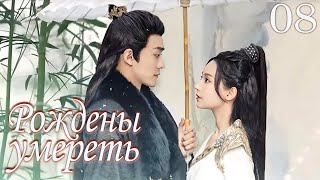 Рождены умереть 08 серия (русская озвучка) дорама Born to Die, 赴刃