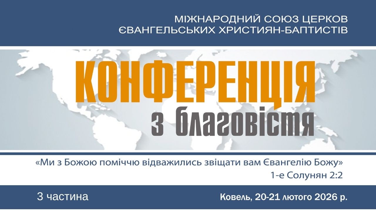 Конференція з благовістя МСЦ ЄХБ || 3 частина