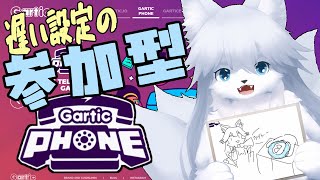 【ガーティックフォン】金曜の夜更かし124回目【参加型】