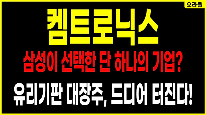 [긴급분석] 켐트로닉스, 삼성 유리기판 수혜 1순위! 2차 급등 시작됐다. 주가전망. 오라클.