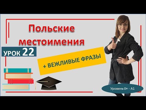 Польские местоимения Польские фразы на каждый день САМОучитель польского языка Урок 22