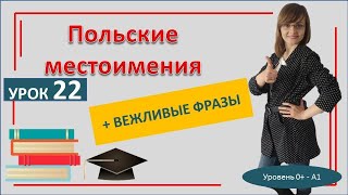 Польские местоимения Польские фразы на каждый день САМОучитель польского языка Урок 22