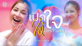 เปิดใจให้ขี้เหล้าแน่ - แบม ไพลิน【COVER VERSION】