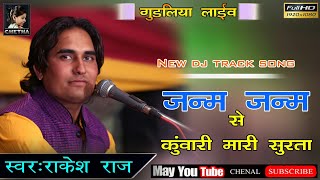 जन्म जन्म से कुंवारी मारी सुरता !! Rakesh Raj Bharti !! New DJ Track Song !! गुडलिया लाईव