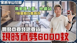 中山市區盤丨金鷹半山花園回訪💥特價1400蚊/呎丨125平/145平拆解優缺點丨萬象匯、地鐵站、直通巴...丨港人退休度假【cc中文字幕】 中山市區盤丨金鷹半山花園回訪💥特價1400蚊/呎丨125平/145平拆解優缺點丨萬象匯、地鐵站、直通巴...丨港人退休度假【cc中文字幕】