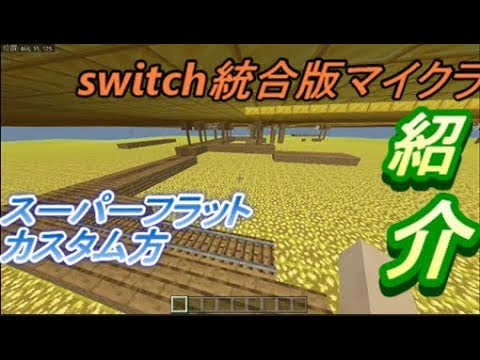 マイクラ Switch勢必見 Switch統合版マイクラフラットカスタム方紹介 Youtube