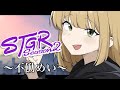 【ストグラ】善良🌸days57🌸【不働めい/花音めい】【#ストグラseason2 】