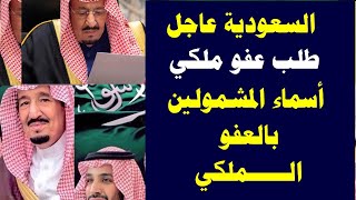 السعودية عاجل طلب عفو ملكي سعودي 1443 اسماء المشمولين بالعفو الملكي الجديد