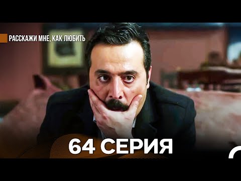 Расскажи мне, как любить 64 Серия (русский дубляж)