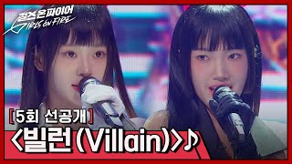 [선공개] 이수영x김예빈의 환상적인 무대 〈빌런(Villain)〉♪ | 〈걸스 온 파이어〉 5/14(화) 밤 10시 30분 방송!