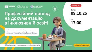 картинка: Вебінар «Професійний погляд на документацію в інклюзивній освіті»