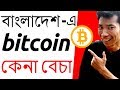 Bitcoin VS Bangladesh Bank  Is Bitcoin legal now in Bangladesh ?