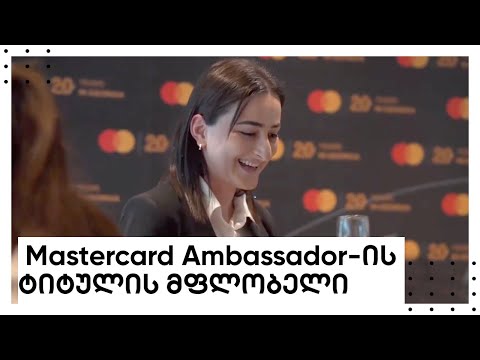 Mastercard Ambassador-ის ტიტულის მფლობელი  ლიბერთის მოლარე