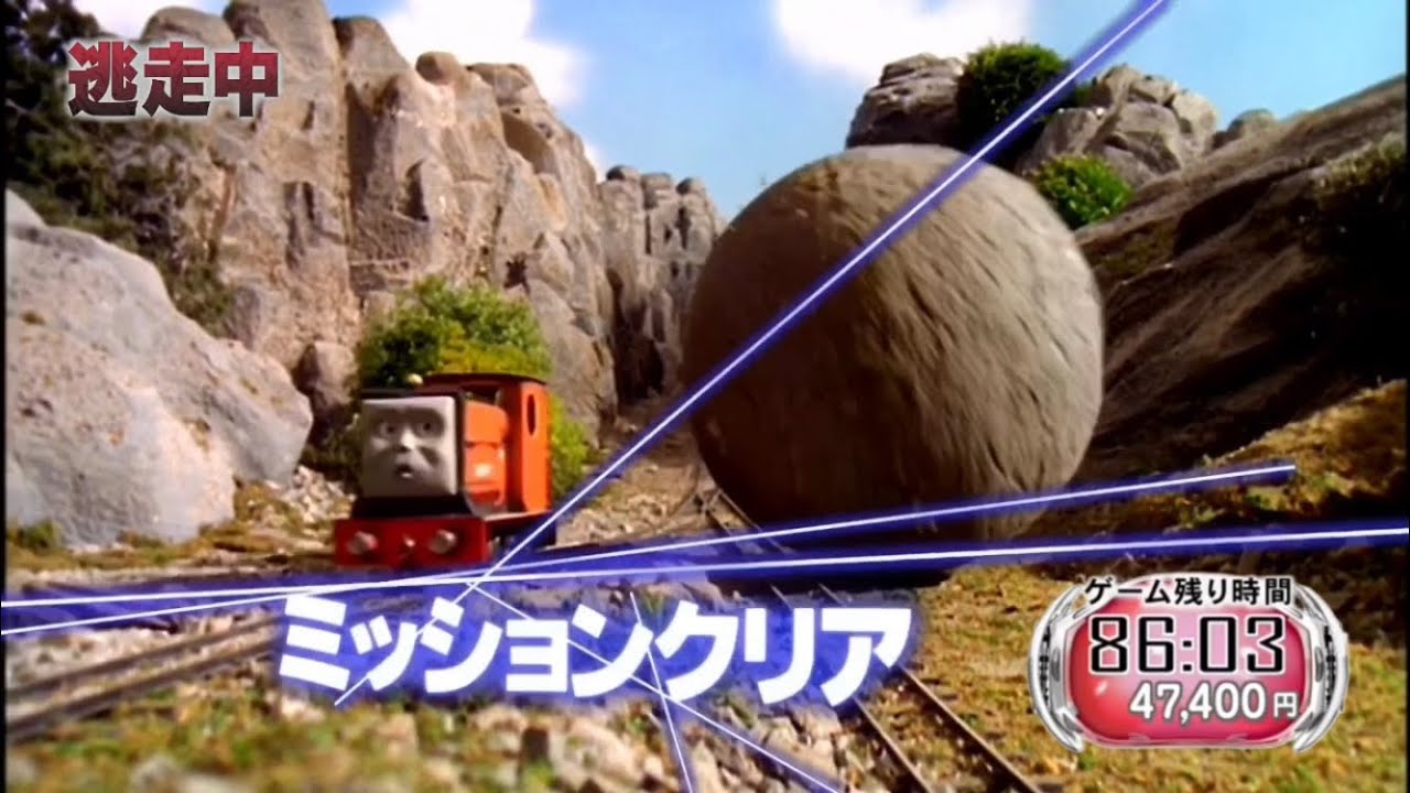 逃走中×きかんしゃトーマス 〜逃走車と進撃のボルダー〜