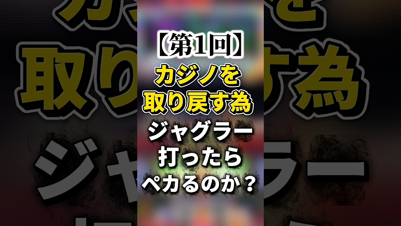 【第1回】カジノの負けを取り戻す為にジャグラー打ったらペカるのか？ #ジャグラー #shorts