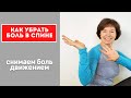 #34 БОЛЬ В СПИНЕ. Квадратные мышцы поясницы.