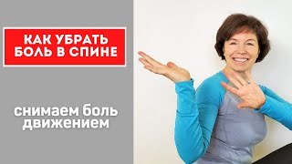 видео: #34 Снимаем боль в спине картинка: #34 Снимаем боль в спине