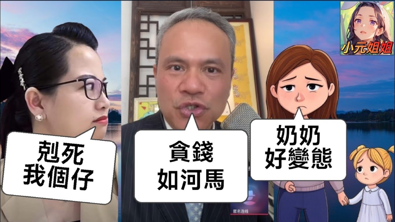 惡如河馬嘅家婆,發姣搞豬肉佬,衰到搶新抱湊女錢😡| 天華哥談感情 #小元姐姐 #小元情感分享 #廣東話