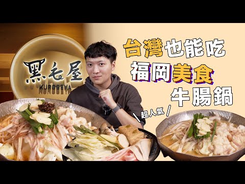 福岡牛腸鍋，台灣也吃得到????｜黑毛屋｜黑毛屋本家｜乾杯TV