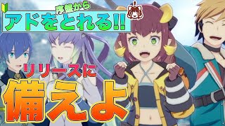 【ブルプロ通信#7】リリーズ事前登録を済ませて6/14に備えよう!!