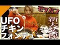 【モッパン】4種類のヤンニョムチキンが最高だった♡【in新大久保】
