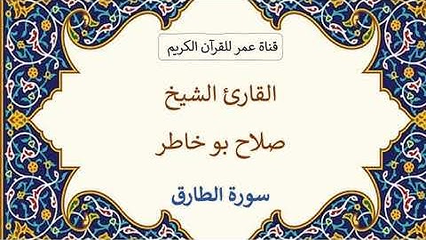 086 ـ سورة الطارق ـ القارئ الشيخ صلاح بو خاطر