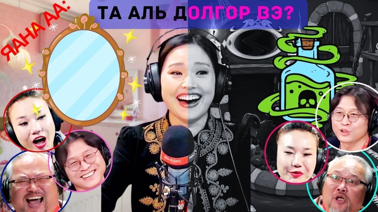 Яана аа | 2024-12-02 | Та аль Долгор вэ?