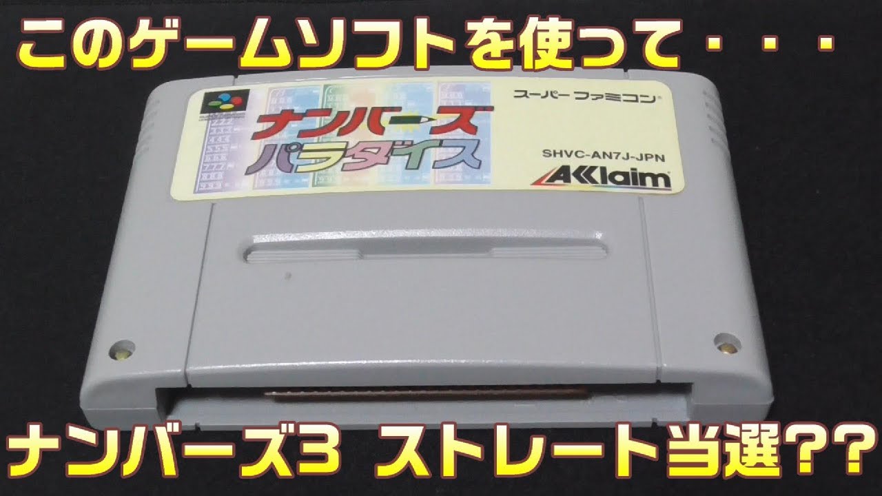 ナンバーズパラダイス - ソフト 詳細 ｜ コンシューマーゲーム大辞典