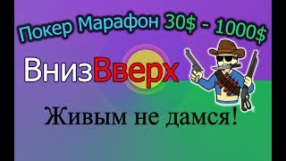 Покер Марафон (30$-1000$) ч.26 Живым не дамся! БРМ v3.0