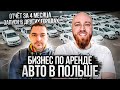 Бизнес по аренде авто в Польше. 4 месяца спустя. Филиалы. Партнёрка. 8% ват.