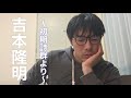 #39 吉本隆明〜死や生や自己を見つめる美しき初期詩群から〜