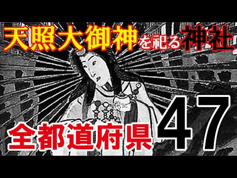 あなたのお住まいの天照大御神。47都道府県の神社を紹介してみる。
