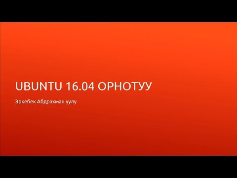Linux орнотуу: башынан аягына чейин