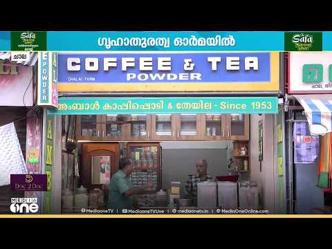 ​ഗൃഹാതുരത്വത്തിലേക്ക് കൂട്ടിക്കൊണ്ട് പോവുന്ന ചാല മാർക്കറ്റിലെ കാപ്പിയുടെ ​ഗന്ധം..!