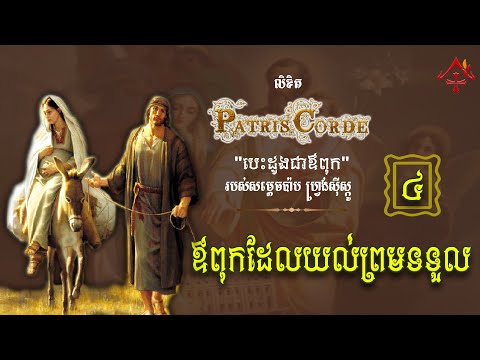 លិខិត PATRIS CORDE - ៤- ឪពុកដែលយល់ព្រមទទួល