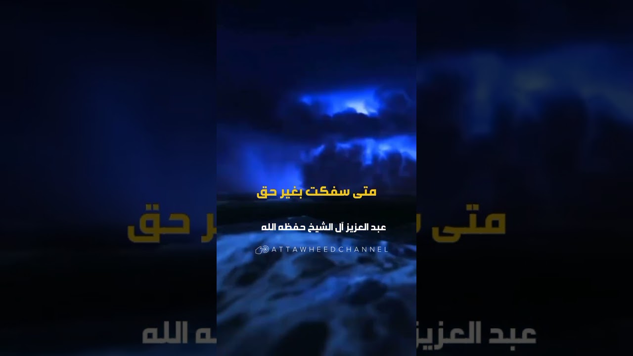 خطورة سفك الدماء بغير حق وأنها تمحق البركة _ عبد العزيز آل الشيخ رحمه الله