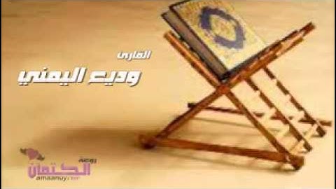 تلاوة نادرة بآداء باهر للشيخ الفاضل:وديع اليمني