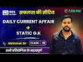 Daily current affairs  static gk  class 18  time  700 pm      