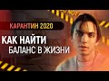 Как найти баланс в жизни? ⚖️ Кризис 2020 | Петр Осипов Метаморфозы БМ