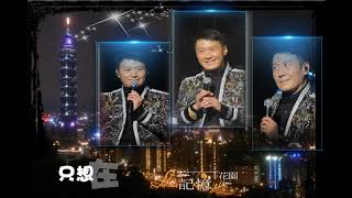 黎明Leon Metro Live 2 0演唱會 臺北站 ( 我為你而來)
