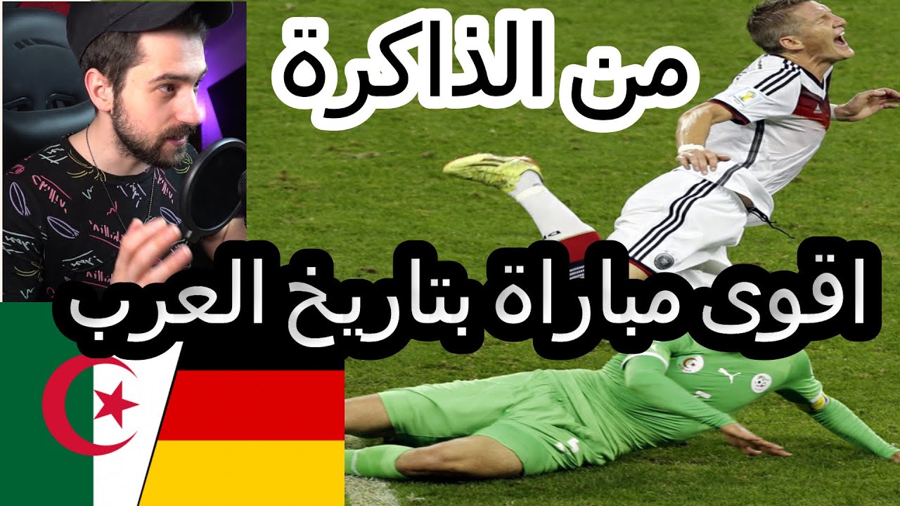 الجزائر vs المانيا ردة فعل سوري على اقوى مباراة بتاريخ العرب