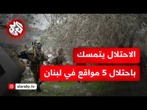 جيش الاحتلال ينسحب من قرى وبلدات جنوب لبنان ويعلن البقاء في خمس نقاط استراتيجية ماذا في التفاصيل