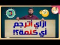 ازاي تترجم أي كلمة وازاي تتعامل مع القاموس - انجلش في الوريد3