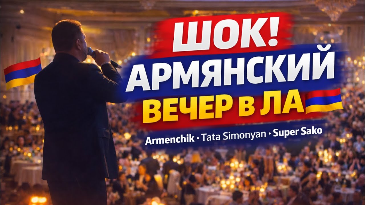 ШОК! Армянская ночь в ЛА 🇦🇲 Арменчик, Тата Симонян, Joka, Super Sako, Аркадий Думикян,Тигран Асатрян