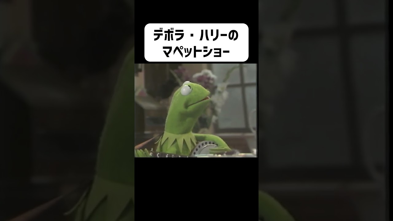 ブロンディ】デボラ・ハリーのマペットショー【関西弁吹替え】#shorts