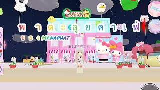 พาตะลุยคาเฟ่ของmy.naphat🛎💗 | Hello kitty cafe